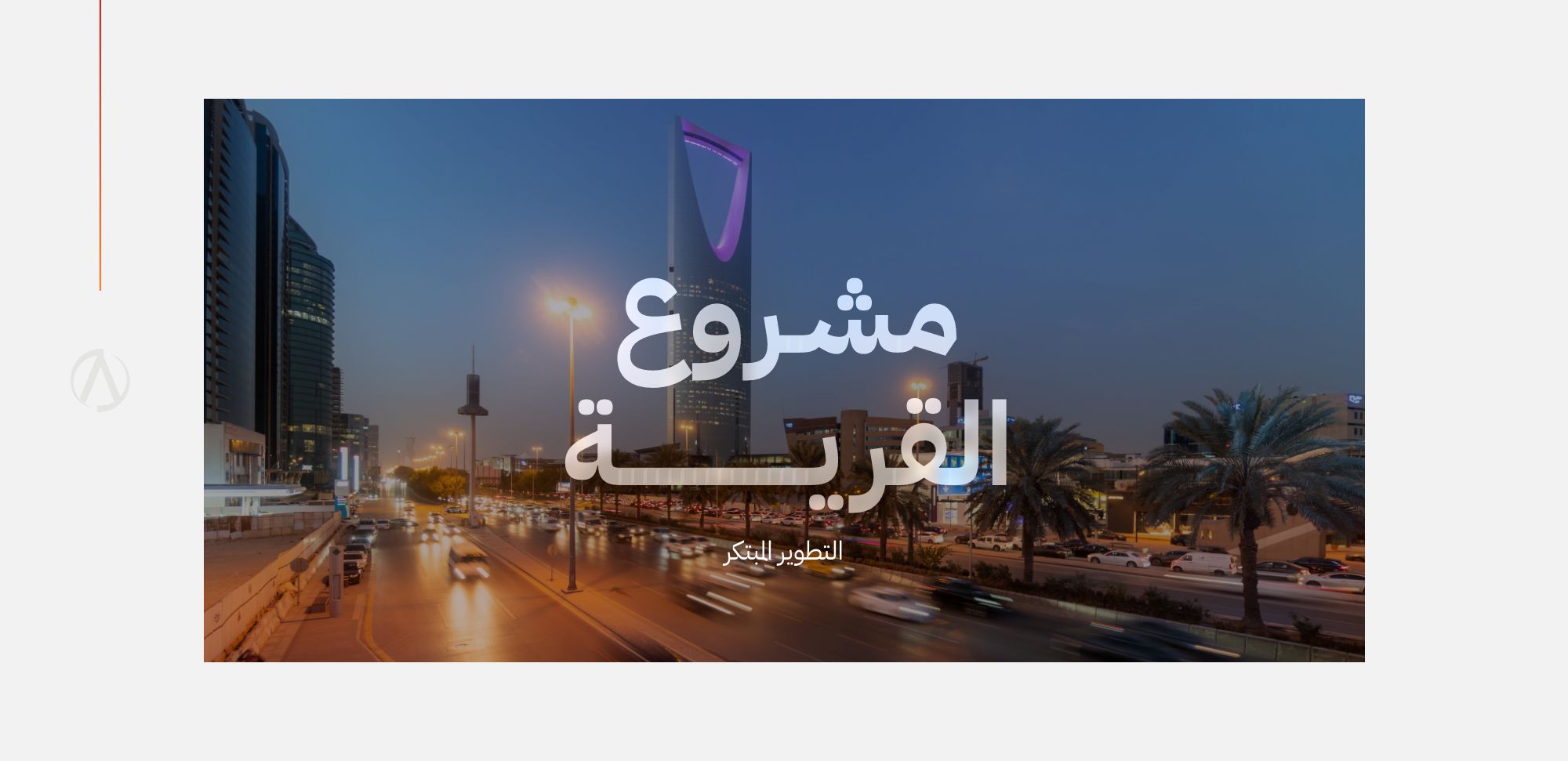 acud مشروع الوديان
